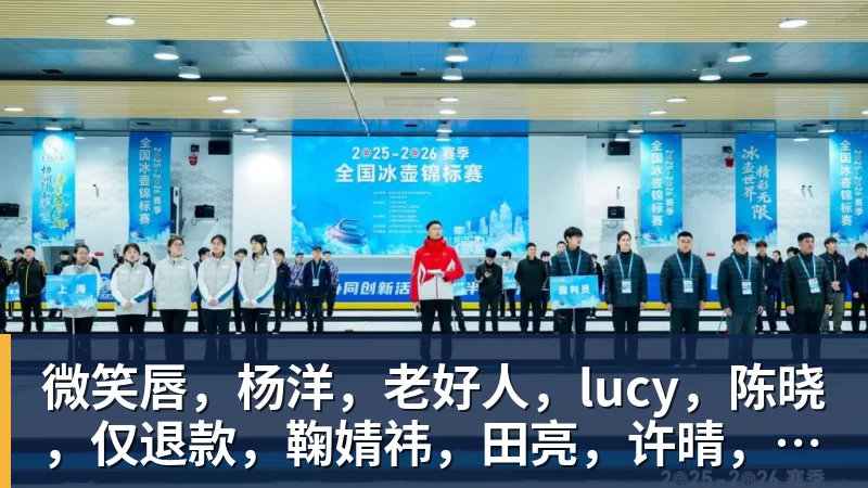 微笑唇，杨洋，老好人，lucy，陈晓，仅退款，鞠婧祎，田亮，许晴，福西西，陈都灵，蒋奇明，井柏然，荣梓杉，赖雨濛，汪苏泷