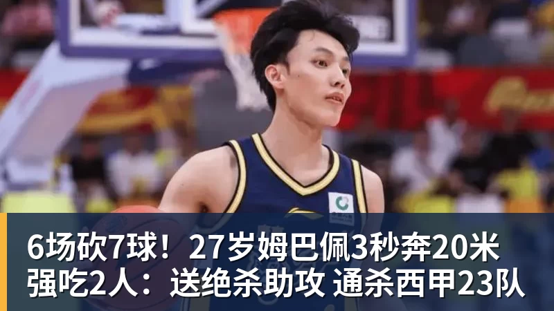6场砍7球！27岁姆巴佩3秒奔20米强吃2人：送绝杀助攻 通杀西甲23队