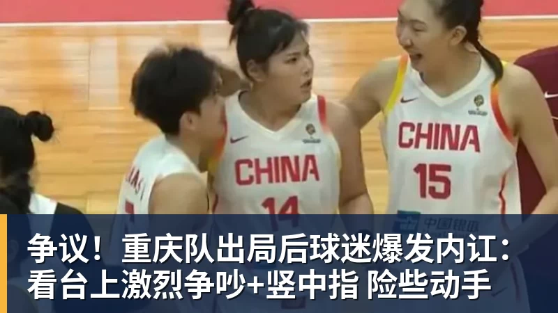 争议！重庆队出局后球迷爆发内讧：看台上激烈争吵+竖中指 险些动手