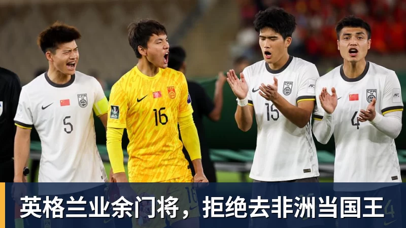 英格兰业余门将，拒绝去非洲当国王