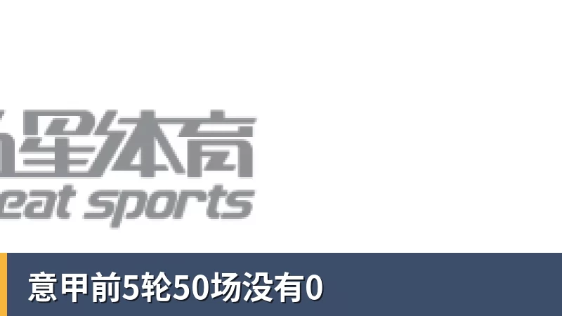 奥林匹克球场为罗马冲击欧冠做准备:球迷们向着对阵亚特兰大的第79场连续售罄 - 中国·必发集团(股份)有限公司 - 官方网站