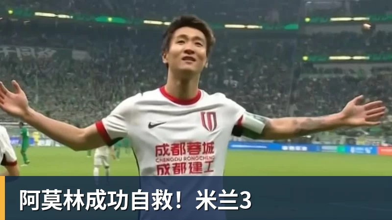 阿莫林成功自救！米兰3