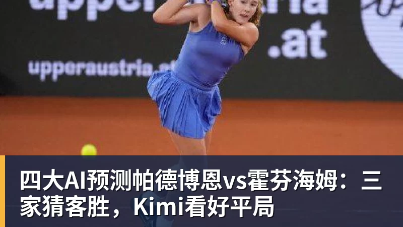 四大AI预测帕德博恩vs霍芬海姆：三家猜客胜，Kimi看好平局