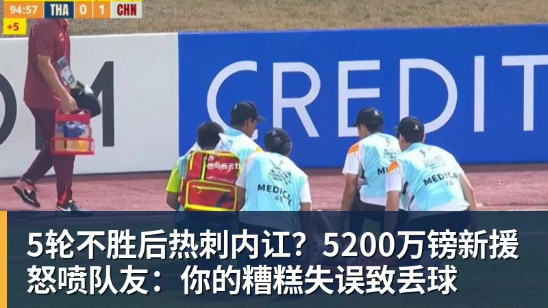 5轮不胜后热刺内讧？5200万镑新援怒喷队友：你的糟糕失误致丢球