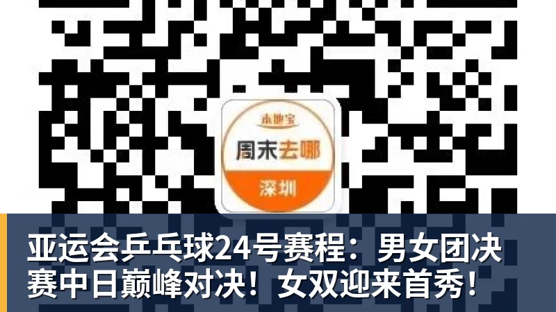 亚运会乒乓球24号赛程：男女团决赛中日巅峰对决！女双迎来首秀！