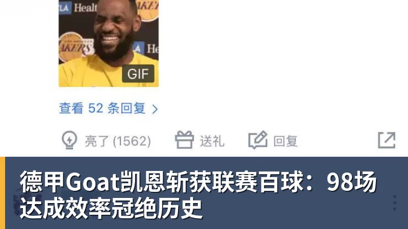德甲Goat凯恩斩获联赛百球：98场达成效率冠绝历史