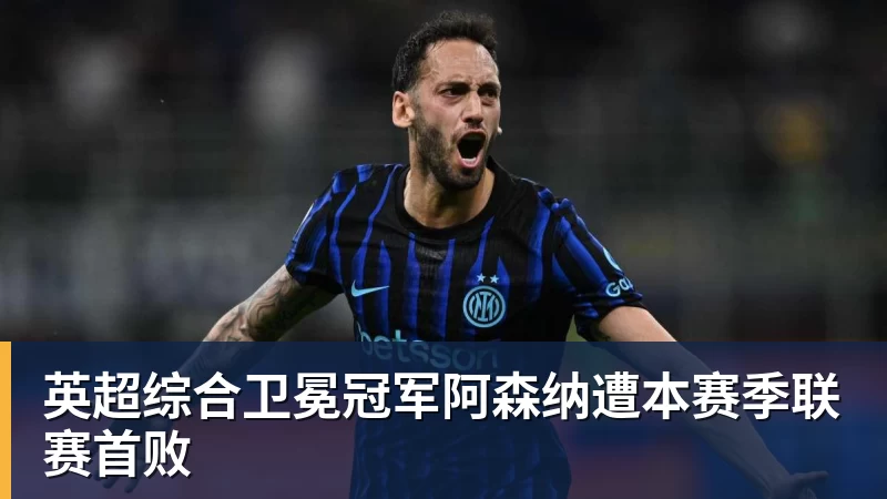英超综合卫冕冠军阿森纳遭本赛季联赛首败
