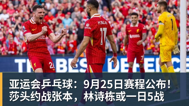 亚运会乒乓球：9月25日赛程公布！莎头约战张本，林诗栋或一日5战