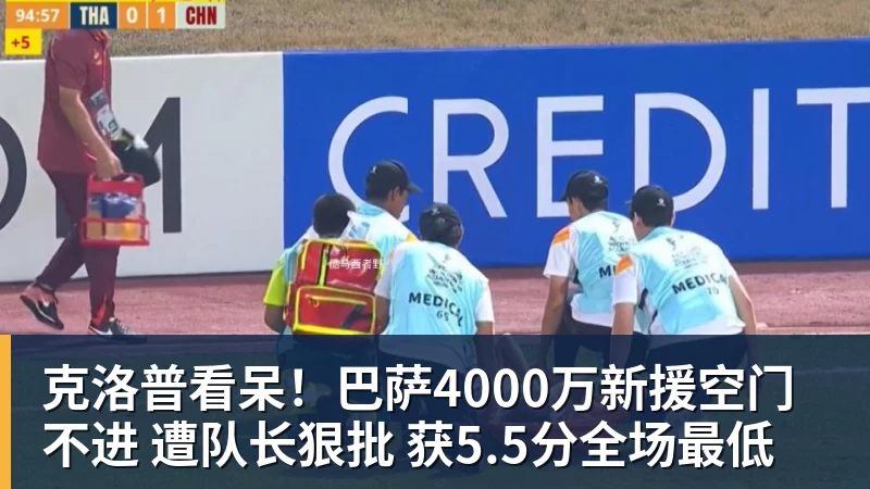 克洛普看呆！巴萨4000万新援空门不进 遭队长狠批 获5.5分全场最低