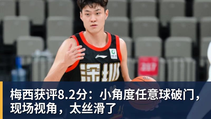梅西获评8.2分：小角度任意球破门，现场视角，太丝滑了