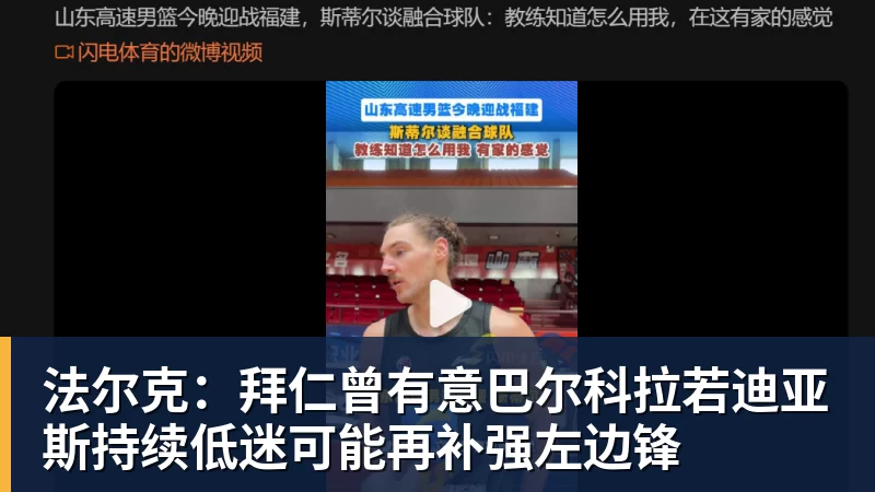 法尔克：拜仁曾有意巴尔科拉若迪亚斯持续低迷可能再补强左边锋