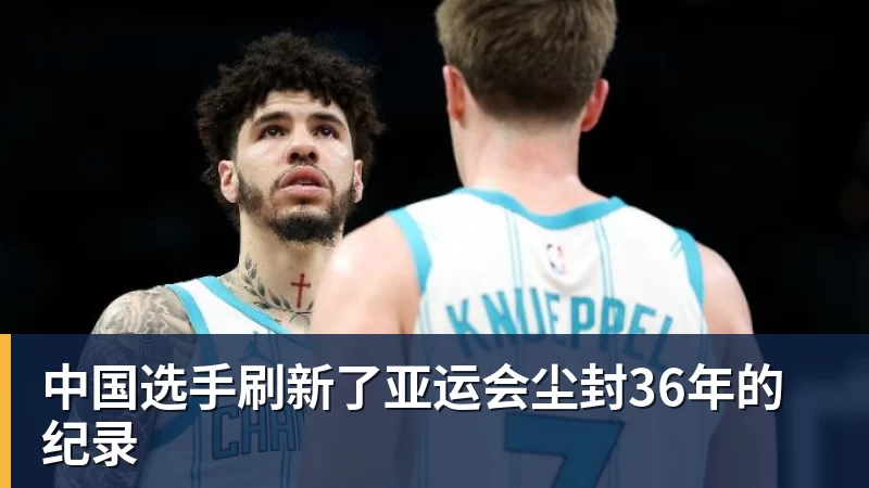 中国选手刷新了亚运会尘封36年的纪录