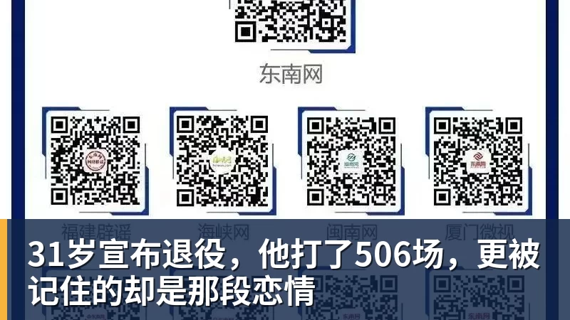31岁宣布退役，他打了506场，更被记住的却是那段恋情
