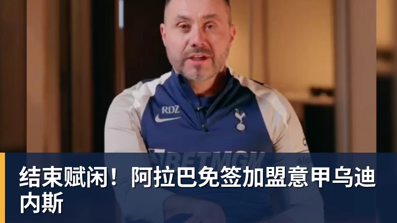 结束赋闲！阿拉巴免签加盟意甲乌迪内斯