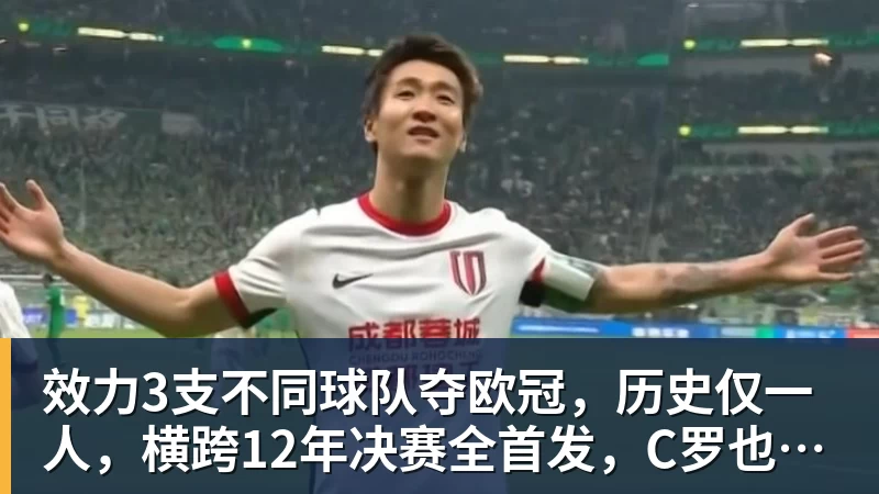 效力3支不同球队夺欧冠，历史仅一人，横跨12年决赛全首发，C罗也不行