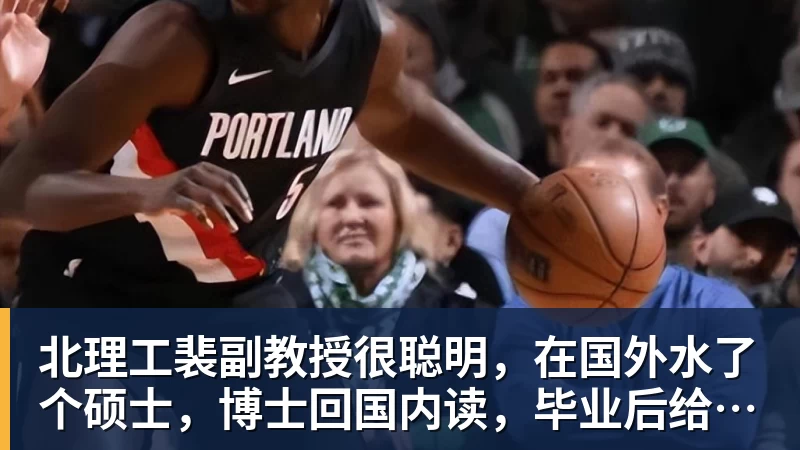 北理工裴副教授很聪明，在国外水了个硕士，博士回国内读，毕业后给院长师叔当助理