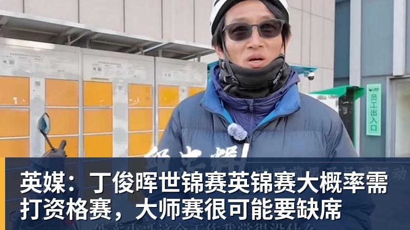 英媒：丁俊晖世锦赛英锦赛大概率需打资格赛，大师赛很可能要缺席