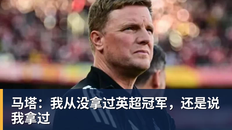 马塔：我从没拿过英超冠军，还是说我拿过