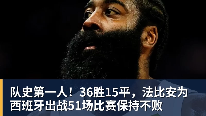 队史第一人！36胜15平，法比安为西班牙出战51场比赛保持不败