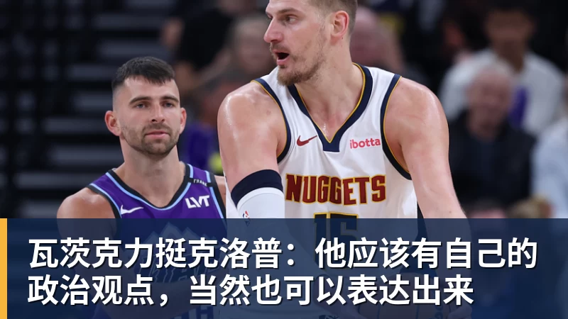 瓦茨克力挺克洛普：他应该有自己的政治观点，当然也可以表达出来