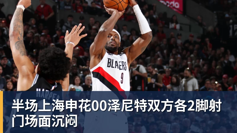 半场上海申花00泽尼特双方各2脚射门场面沉闷