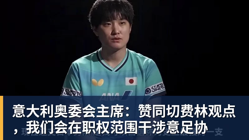 意大利奥委会主席：赞同切费林观点，我们会在职权范围干涉意足协