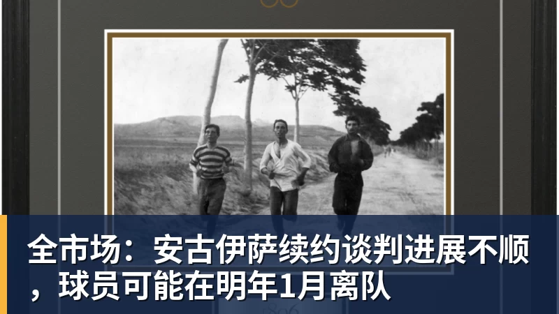 全市场：安古伊萨续约谈判进展不顺，球员可能在明年1月离队