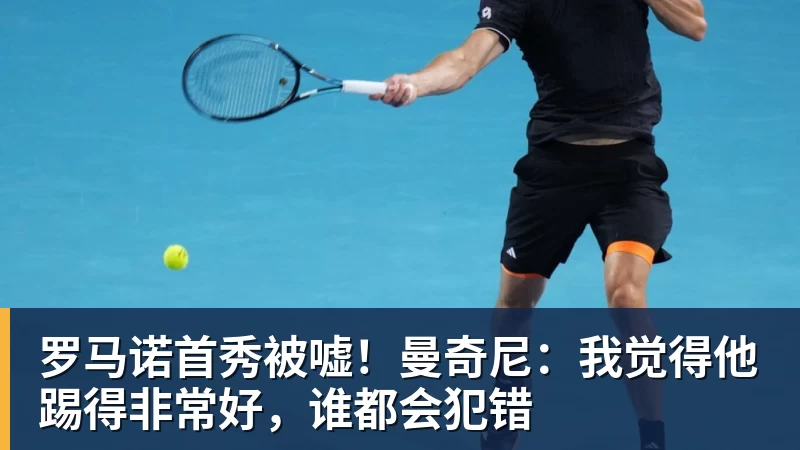 罗马诺首秀被嘘！曼奇尼：我觉得他踢得非常好，谁都会犯错