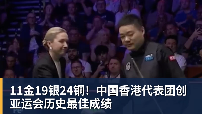 11金19银24铜！中国香港代表团创亚运会历史最佳成绩