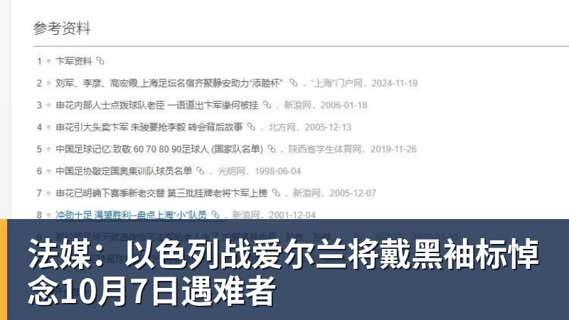 法媒：以色列战爱尔兰将戴黑袖标悼念10月7日遇难者