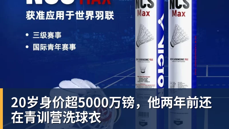20岁身价超5000万镑，他两年前还在青训营洗球衣