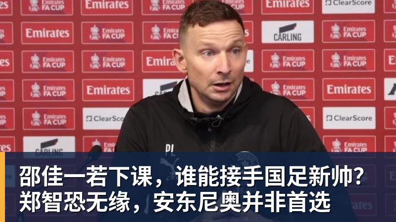 邵佳一若下课，谁能接手国足新帅？郑智恐无缘，安东尼奥并非首选