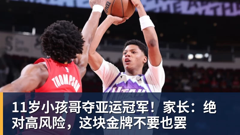 11岁小孩哥夺亚运冠军！家长：绝对高风险，这块金牌不要也罢