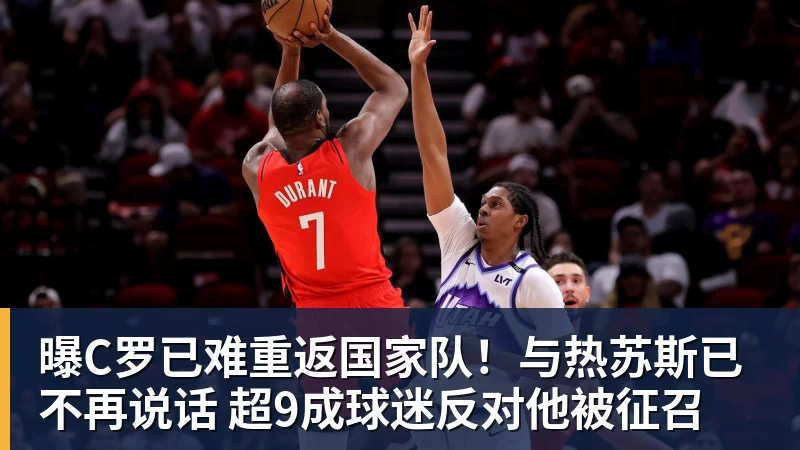 曝C罗已难重返国家队！与热苏斯已不再说话 超9成球迷反对他被征召