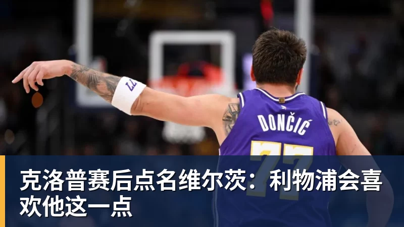 克洛普赛后点名维尔茨：利物浦会喜欢他这一点