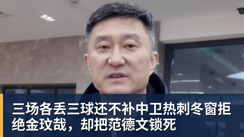 三场各丢三球还不补中卫热刺冬窗拒绝金玟哉，却把范德文锁死