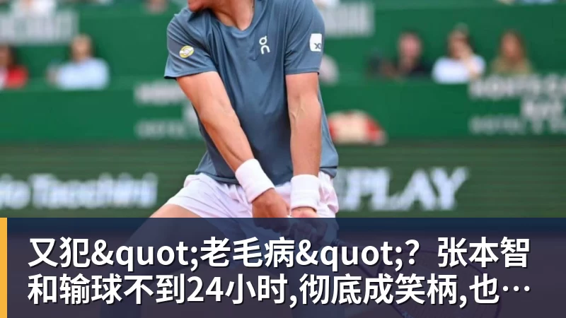 又犯"老毛病"？张本智和输球不到24小时,彻底成笑柄,也让全日寒心