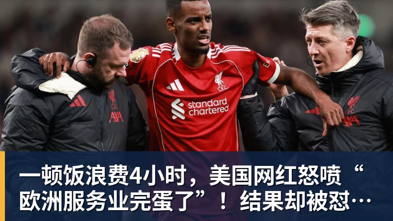 一顿饭浪费4小时，美国网红怒喷“欧洲服务业完蛋了”！结果却被怼到沉默？
