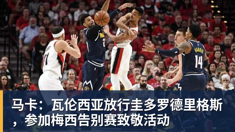 马卡：瓦伦西亚放行圭多罗德里格斯，参加梅西告别赛致敬活动