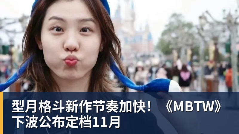 型月格斗新作节奏加快！《MBTW》下波公布定档11月