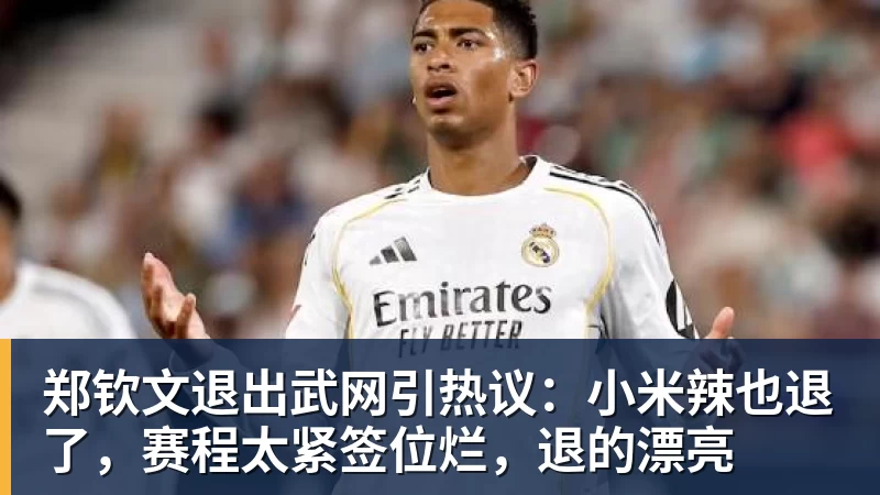 郑钦文退出武网引热议：小米辣也退了，赛程太紧签位烂，退的漂亮