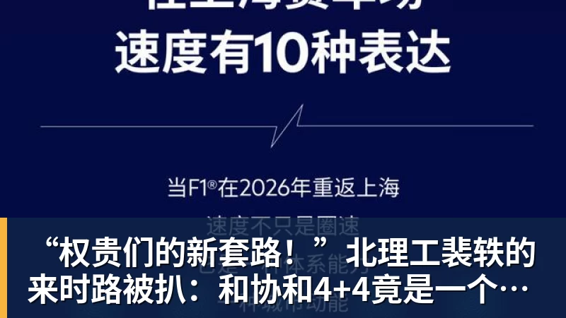 “权贵们的新套路！”北理工裴轶的来时路被扒：和协和4+4竟是一个套路