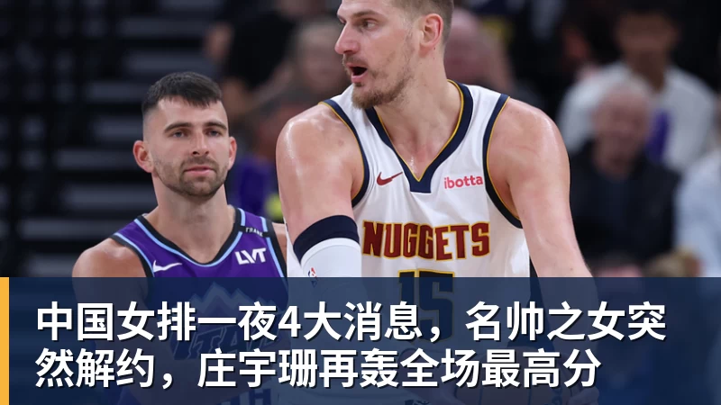 中国女排一夜4大消息，名帅之女突然解约，庄宇珊再轰全场最高分