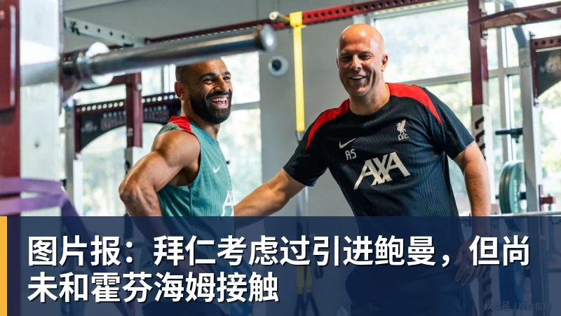 图片报：拜仁考虑过引进鲍曼，但尚未和霍芬海姆接触