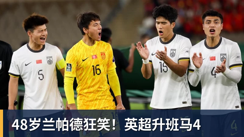 48岁兰帕德狂笑！英超升班马4
