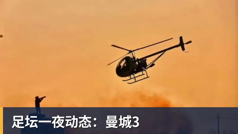 足坛一夜动态：曼城3