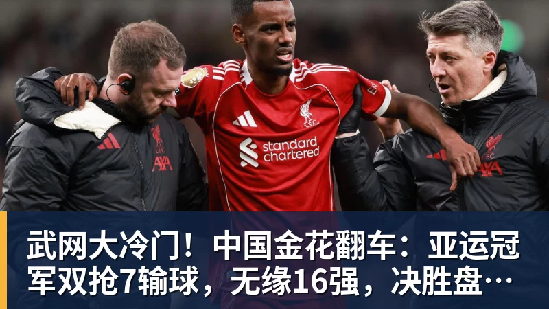 武网大冷门！中国金花翻车：亚运冠军双抢7输球，无缘16强，决胜盘险吞蛋！