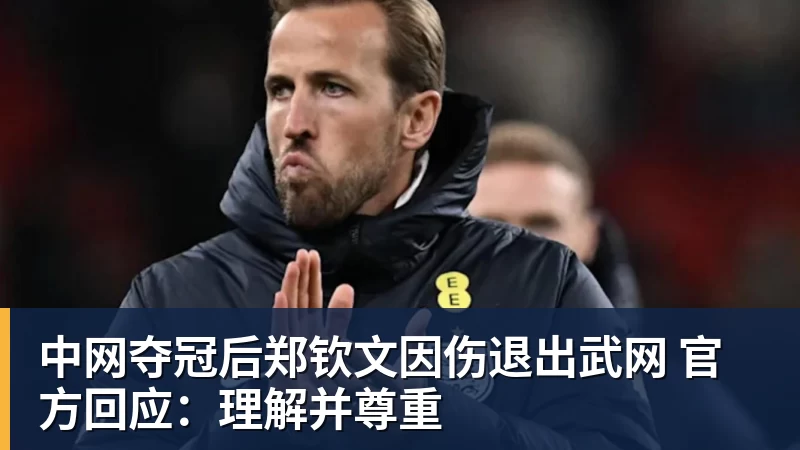中网夺冠后郑钦文因伤退出武网 官方回应：理解并尊重