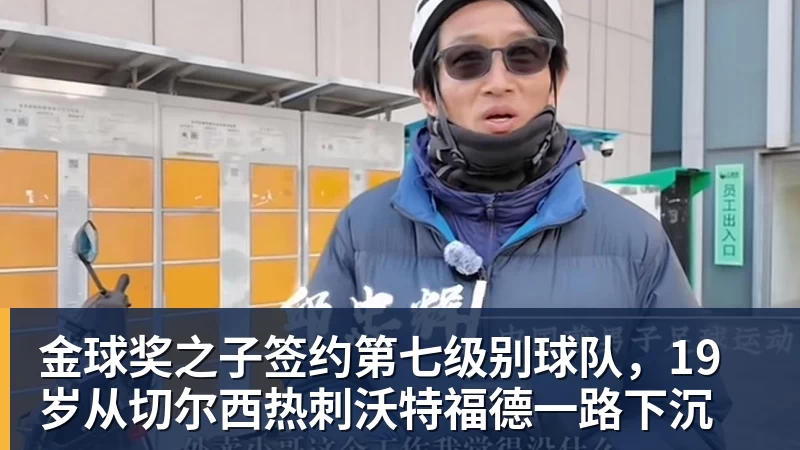 金球奖之子签约第七级别球队，19岁从切尔西热刺沃特福德一路下沉