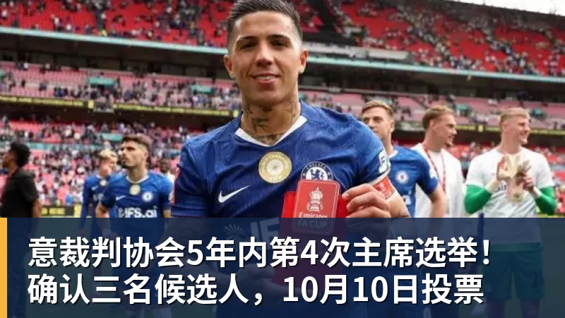 意裁判协会5年内第4次主席选举！确认三名候选人，10月10日投票